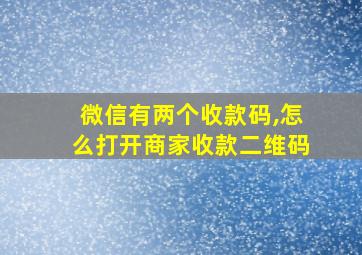 微信有两个收款码,怎么打开商家收款二维码