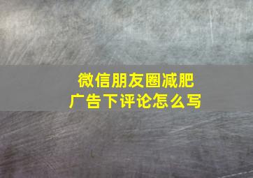 微信朋友圈减肥广告下评论怎么写