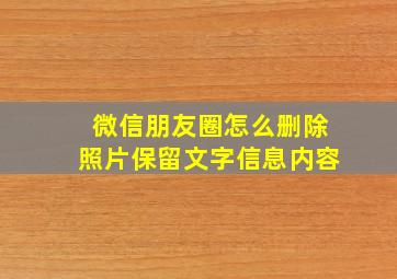 微信朋友圈怎么删除照片保留文字信息内容