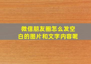 微信朋友圈怎么发空白的图片和文字内容呢