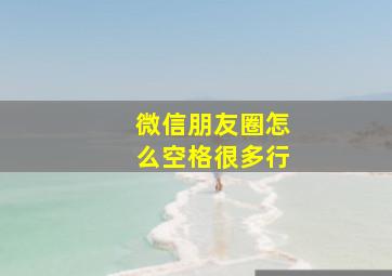 微信朋友圈怎么空格很多行