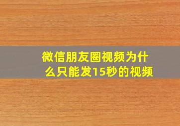 微信朋友圈视频为什么只能发15秒的视频