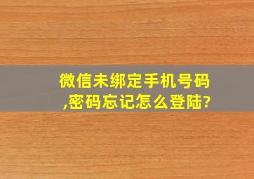 微信未绑定手机号码,密码忘记怎么登陆?