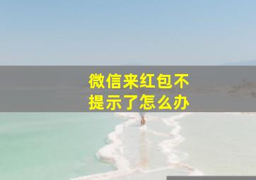 微信来红包不提示了怎么办