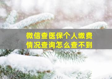 微信查医保个人缴费情况查询怎么查不到