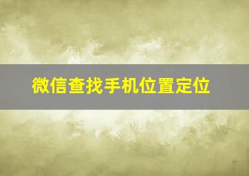 微信查找手机位置定位