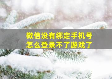 微信没有绑定手机号怎么登录不了游戏了