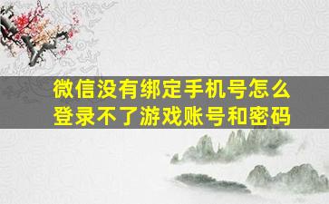 微信没有绑定手机号怎么登录不了游戏账号和密码