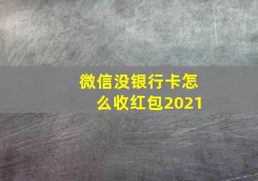 微信没银行卡怎么收红包2021