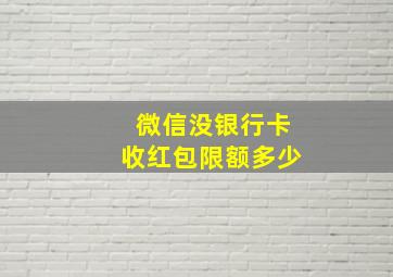 微信没银行卡收红包限额多少