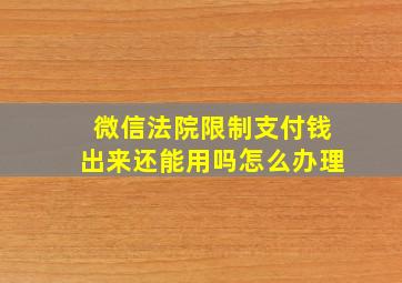 微信法院限制支付钱出来还能用吗怎么办理