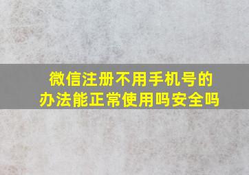 微信注册不用手机号的办法能正常使用吗安全吗