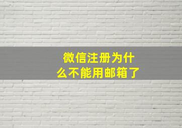 微信注册为什么不能用邮箱了