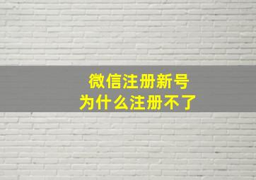 微信注册新号为什么注册不了