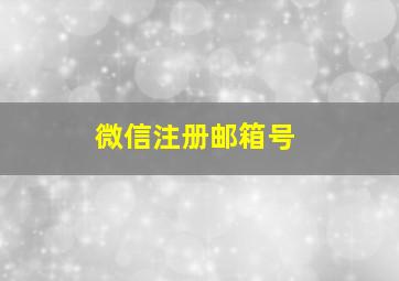 微信注册邮箱号