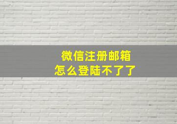 微信注册邮箱怎么登陆不了了