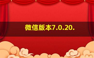 微信版本7.0.20.