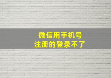 微信用手机号注册的登录不了