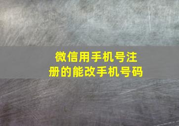 微信用手机号注册的能改手机号码