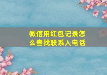 微信用红包记录怎么查找联系人电话