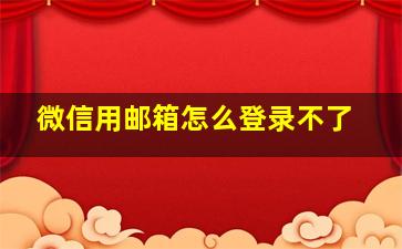 微信用邮箱怎么登录不了