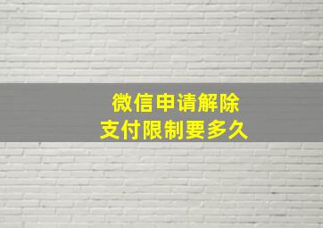 微信申请解除支付限制要多久