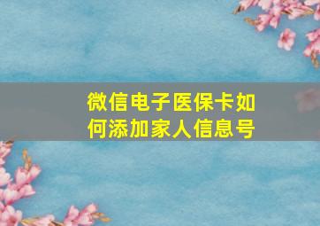 微信电子医保卡如何添加家人信息号