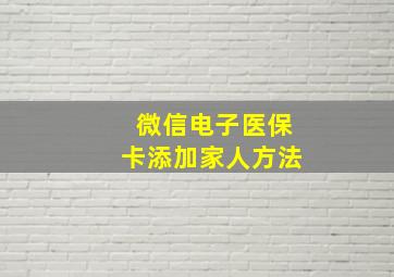 微信电子医保卡添加家人方法