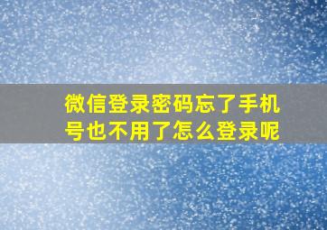 微信登录密码忘了手机号也不用了怎么登录呢