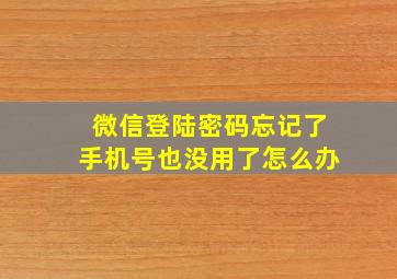 微信登陆密码忘记了手机号也没用了怎么办