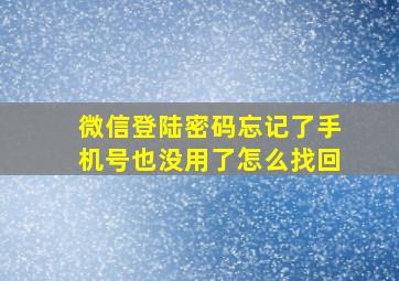 微信登陆密码忘记了手机号也没用了怎么找回