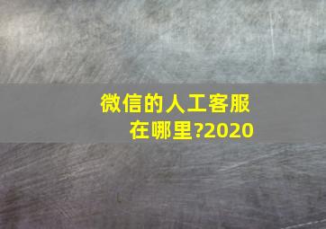 微信的人工客服在哪里?2020