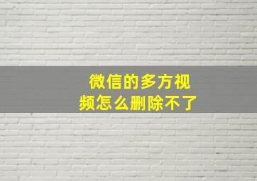 微信的多方视频怎么删除不了