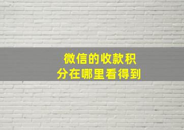 微信的收款积分在哪里看得到