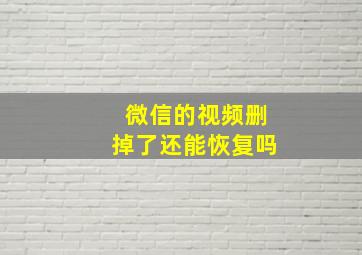 微信的视频删掉了还能恢复吗