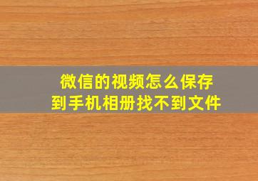 微信的视频怎么保存到手机相册找不到文件