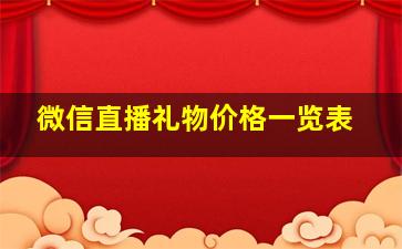 微信直播礼物价格一览表