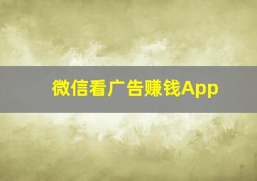 微信看广告赚钱App