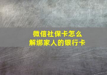 微信社保卡怎么解绑家人的银行卡