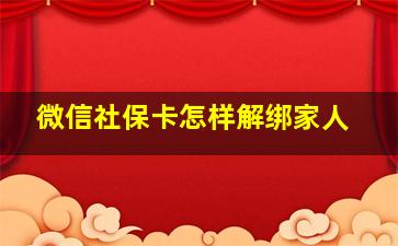 微信社保卡怎样解绑家人