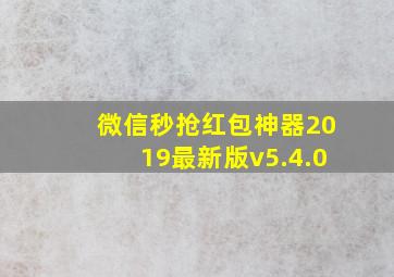 微信秒抢红包神器2019最新版v5.4.0