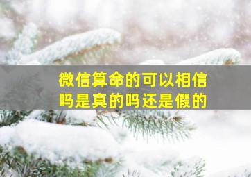 微信算命的可以相信吗是真的吗还是假的