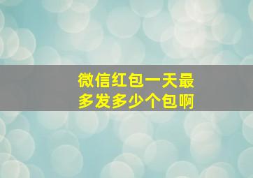 微信红包一天最多发多少个包啊