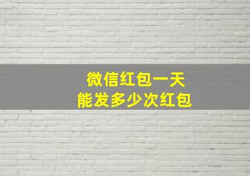 微信红包一天能发多少次红包