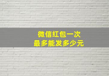 微信红包一次最多能发多少元