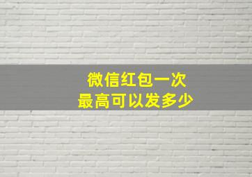 微信红包一次最高可以发多少