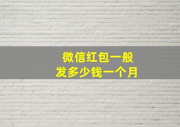 微信红包一般发多少钱一个月