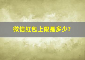 微信红包上限是多少?