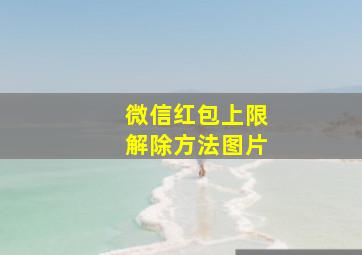 微信红包上限解除方法图片