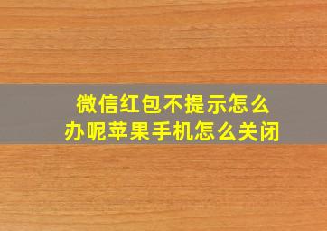 微信红包不提示怎么办呢苹果手机怎么关闭